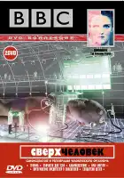  BBC: Сверхчеловек смотреть онлайн тв шоу 1 сезон 